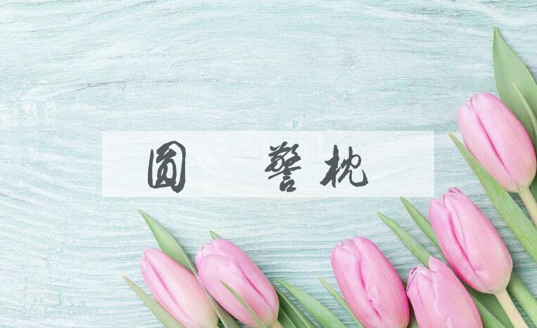 成语圆木警枕是什么意思？
