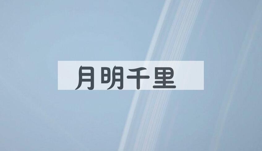 成语月明千里是什么意思？