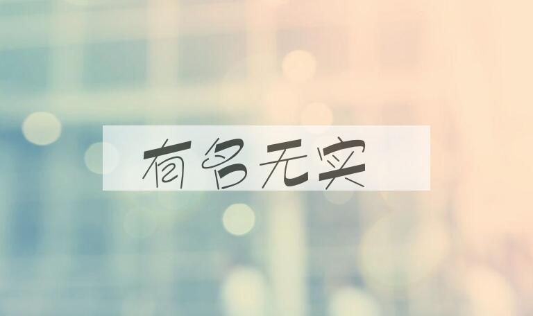 成语有名无实是什么意思？