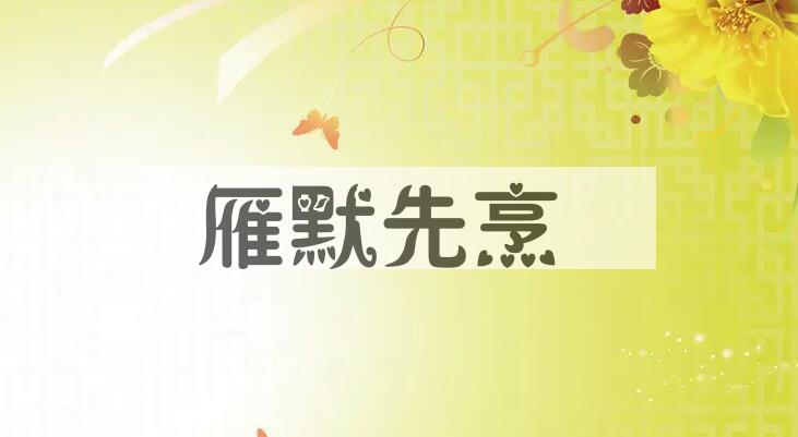 成语雁默先烹是什么意思？