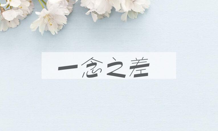 成语一念之差是什么意思？