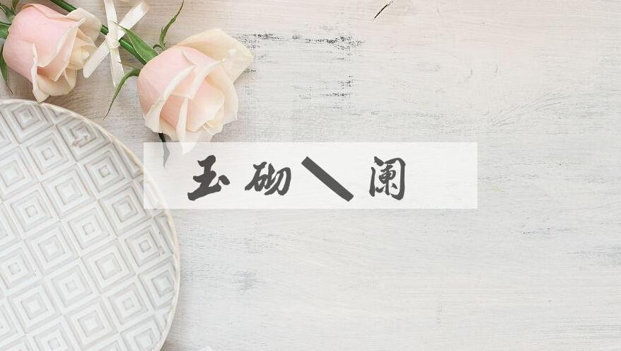 成语玉砌雕阑是什么意思？