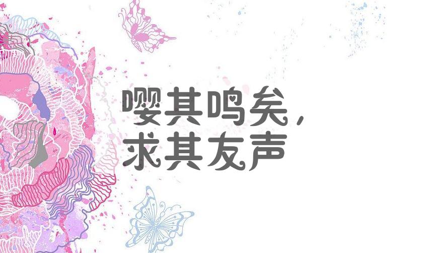 成语嘤其鸣矣，求其友声是什么意思？