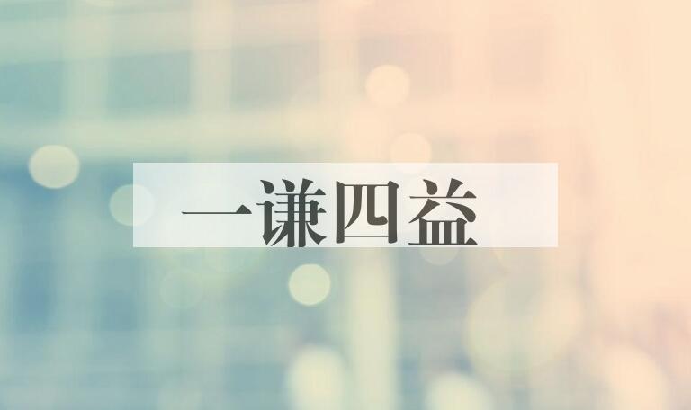 成语一谦四益是什么意思？