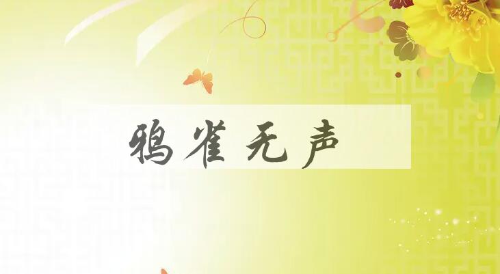 成语鸦雀无声是什么意思？