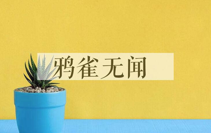 成语鸦雀无闻是什么意思？