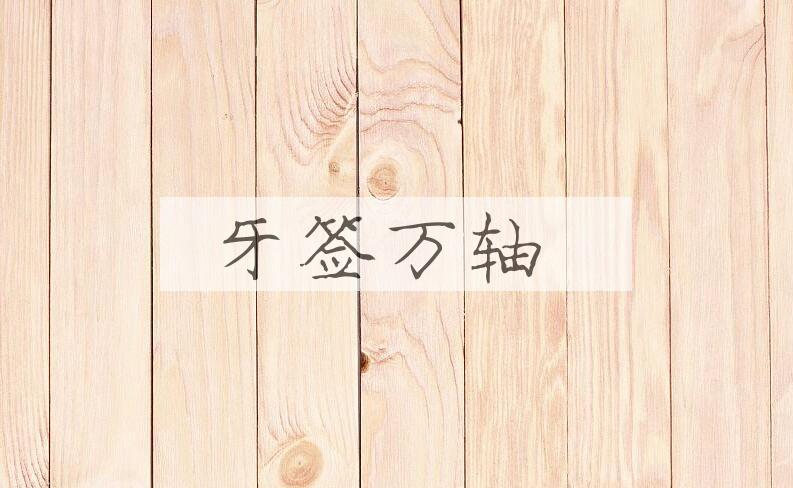 成语牙签万轴是什么意思？