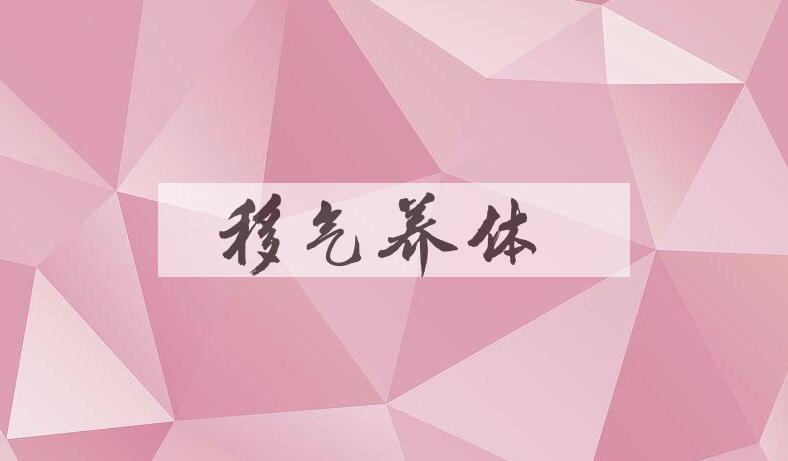 成语移气养体是什么意思？