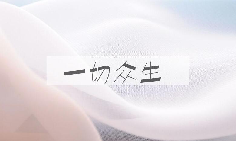 成语一切众生是什么意思？