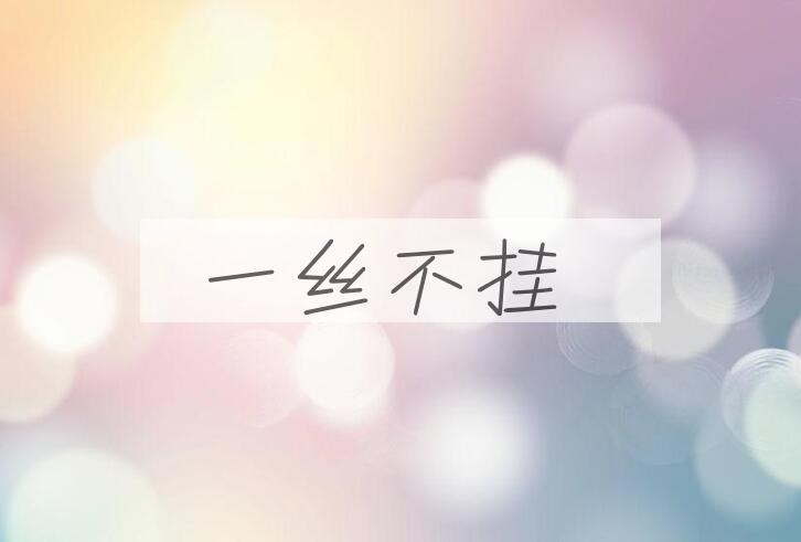 成语一丝不挂是什么意思？