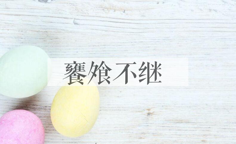 成语饔飧不继是什么意思？