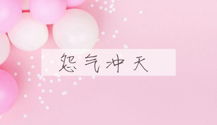 成语怨气冲天是什么意思？