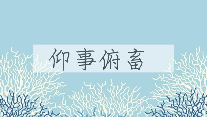 成语仰事俯畜是什么意思？