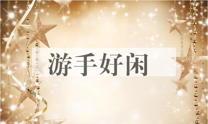 成语游手好闲是什么意思？
