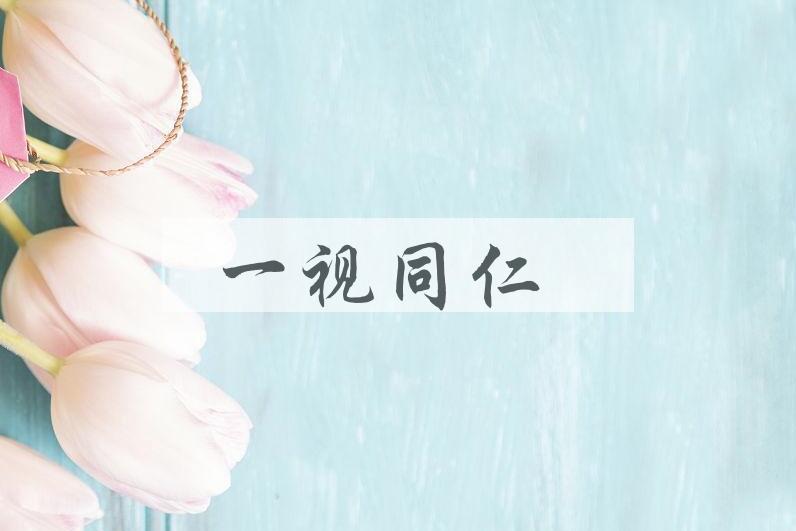 成语一视同仁是什么意思？