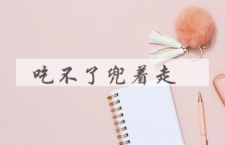 成语吃不了兜着走是什么意思？
