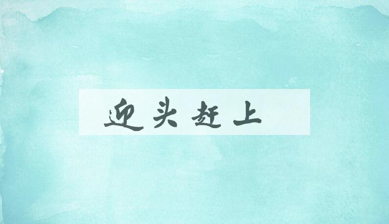 成语迎头赶上是什么意思？