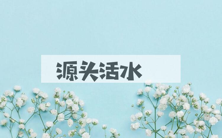 成语源头活水是什么意思？
