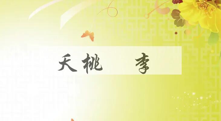 成语夭桃秾李是什么意思？