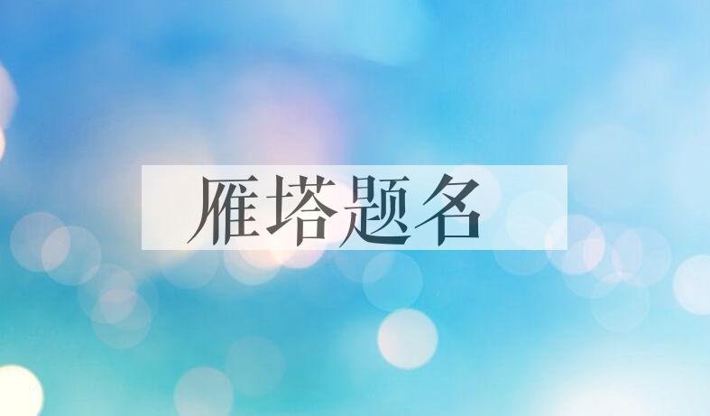 成语雁塔题名是什么意思？