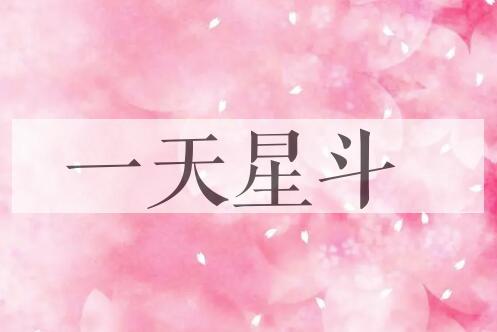 成语一天星斗是什么意思？