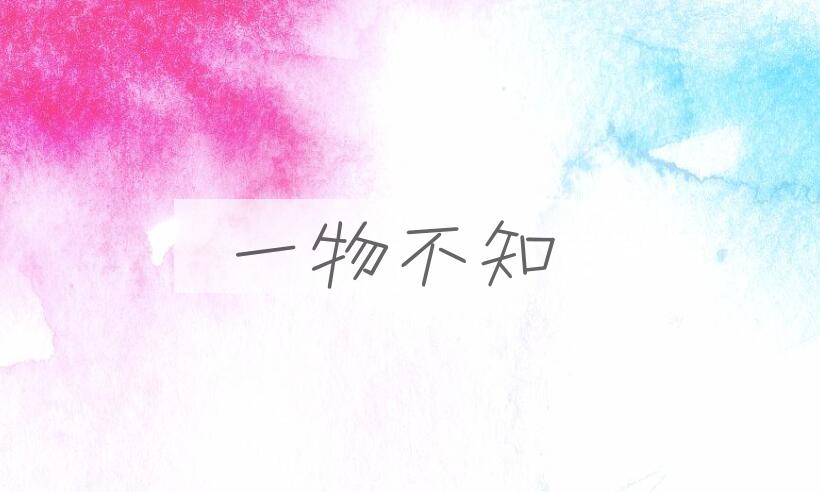 成语一物不知是什么意思？