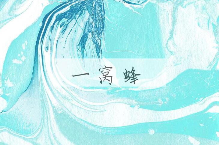 成语一窝蜂是什么意思？