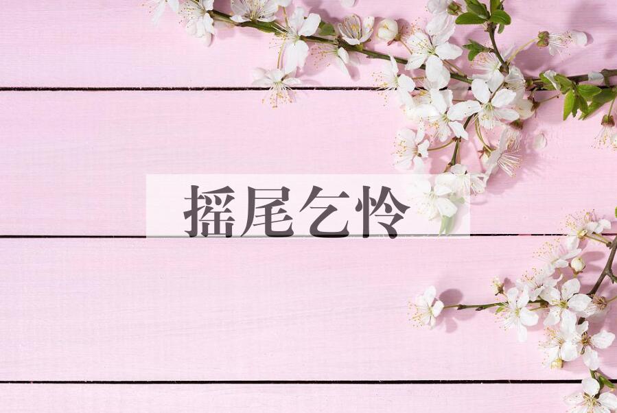 成语摇尾乞怜是什么意思？