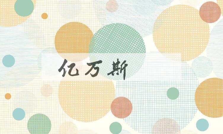 成语亿万斯年是什么意思？