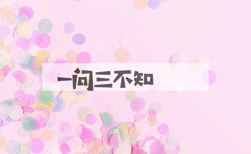 成语一问三不知是什么意思？
