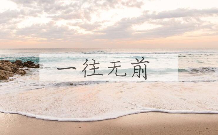 成语一往无前是什么意思？