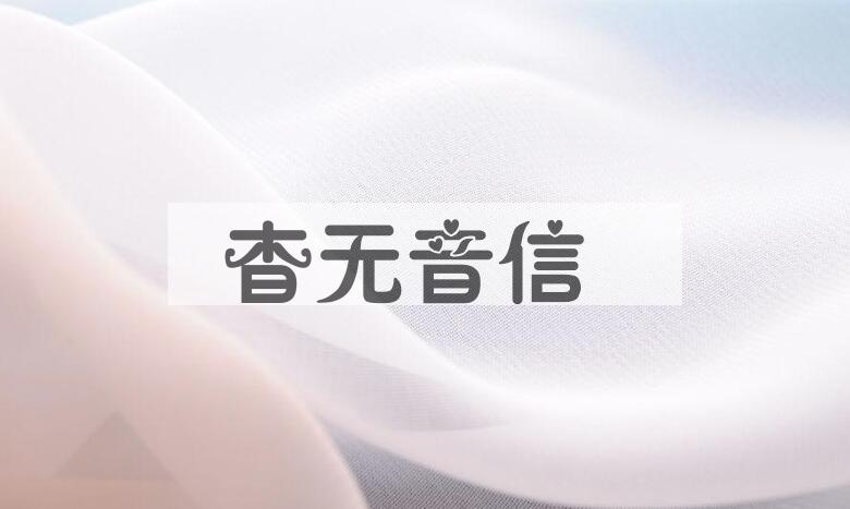 成语杳无音信是什么意思？