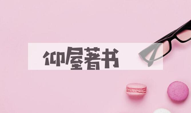 成语仰屋著书是什么意思？