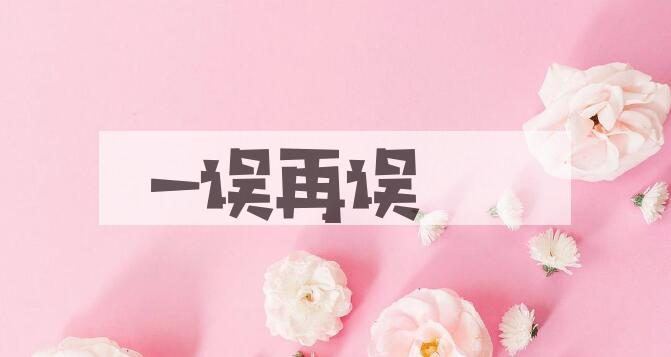 成语一误再误是什么意思？