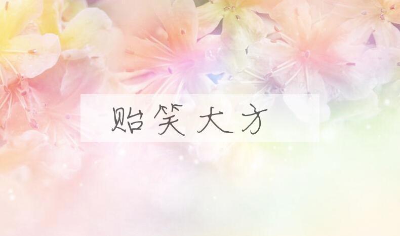 成语贻笑大方是什么意思？