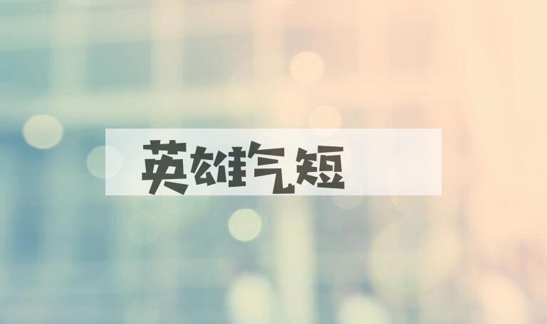 成语英雄气短是什么意思？
