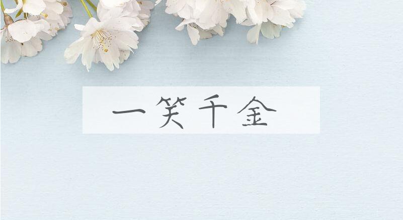成语一笑千金是什么意思？