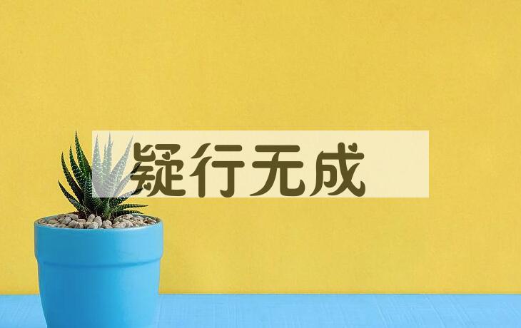 成语疑行无成是什么意思？