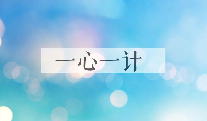 成语一心一计是什么意思？