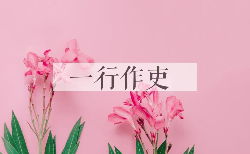 成语一行作吏是什么意思？