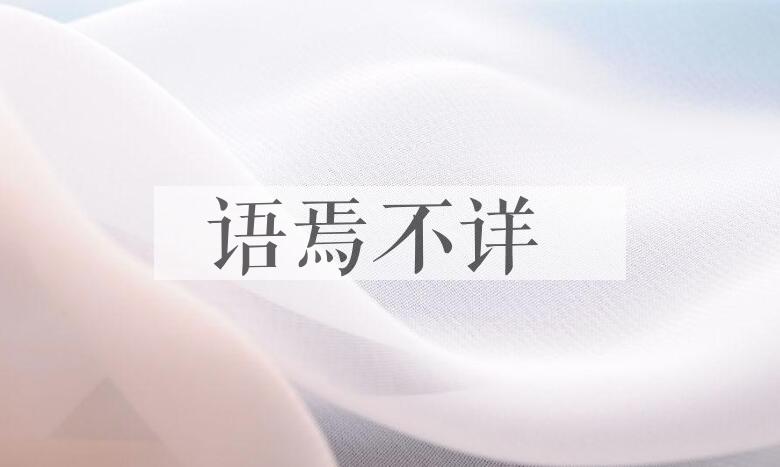 成语语焉不详是什么意思？