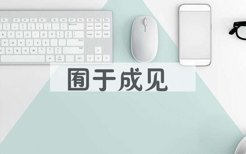 成语囿于成见是什么意思？