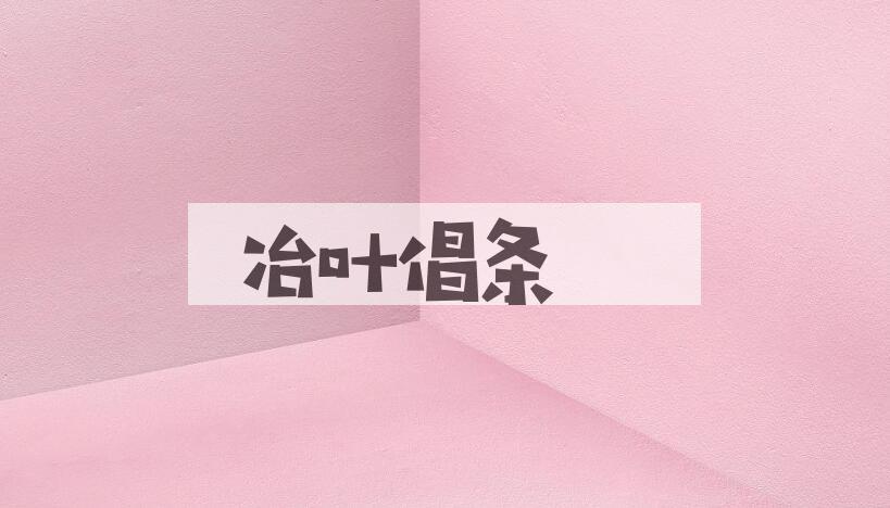 成语冶叶倡条是什么意思？