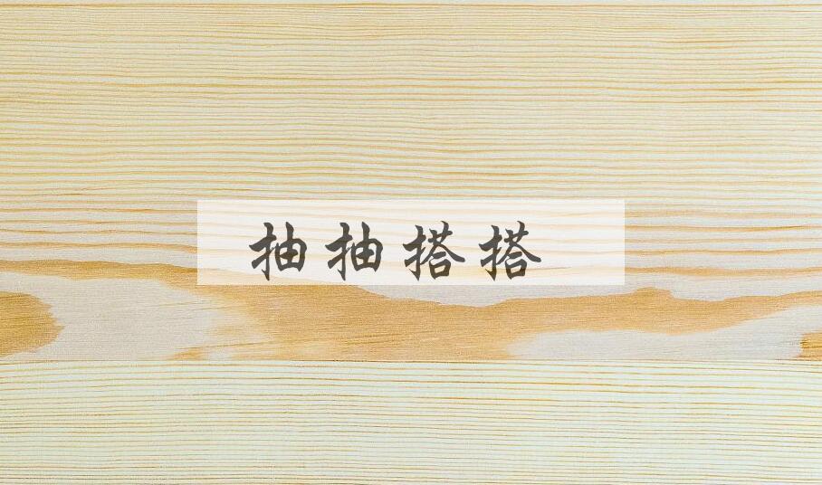 成语抽抽搭搭是什么意思？
