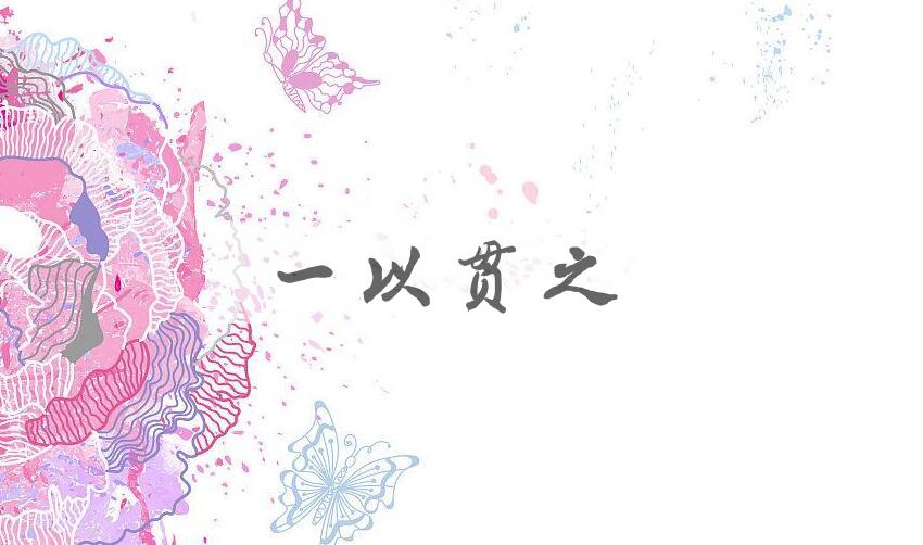 成语一以贯之是什么意思？