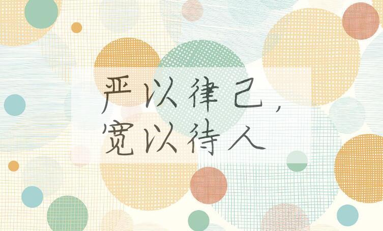 成语严以律己，宽以待人是什么意思？