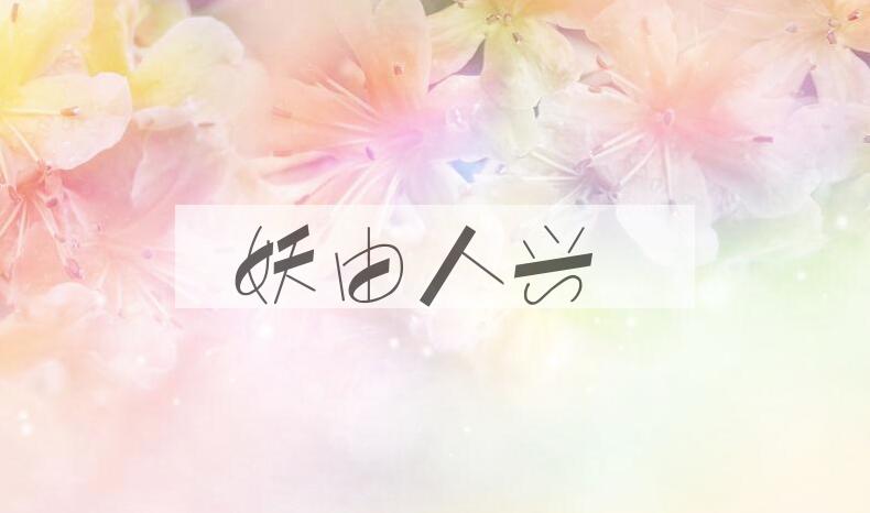 成语妖由人兴是什么意思？