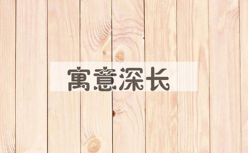 成语寓意深长是什么意思？