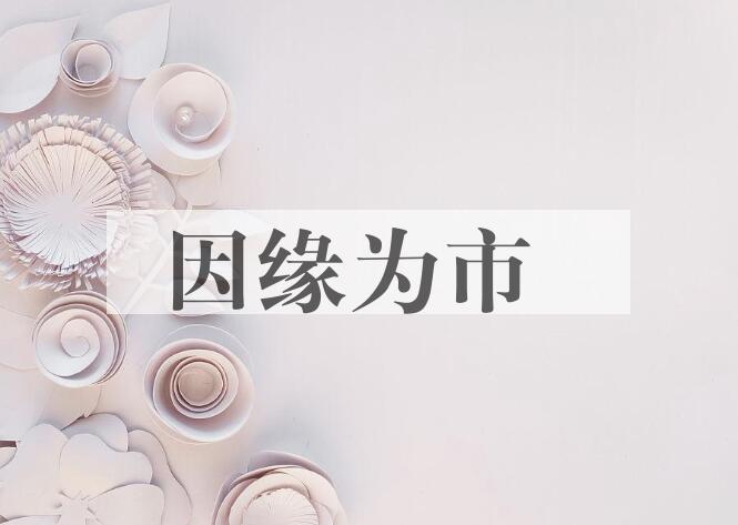 成语因缘为市是什么意思？