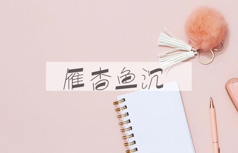 成语雁杳鱼沉是什么意思？